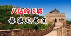 操肥白老太婆中国北京-八达岭长城旅游风景区